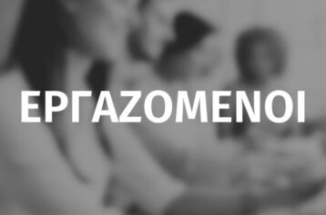 ΕΡΓΑΖΟΜΕΝΟΙ