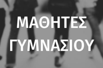 ΜΑΘΗΤΕΣ ΓΥΜΝΑΣΙΟΥ