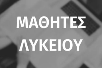 ΜΑΘΗΤΕΣ ΛΥΚΕΙΟΥ