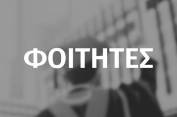 ΦΟΙΤΗΤΕΣ